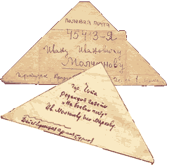Фронтовые письма